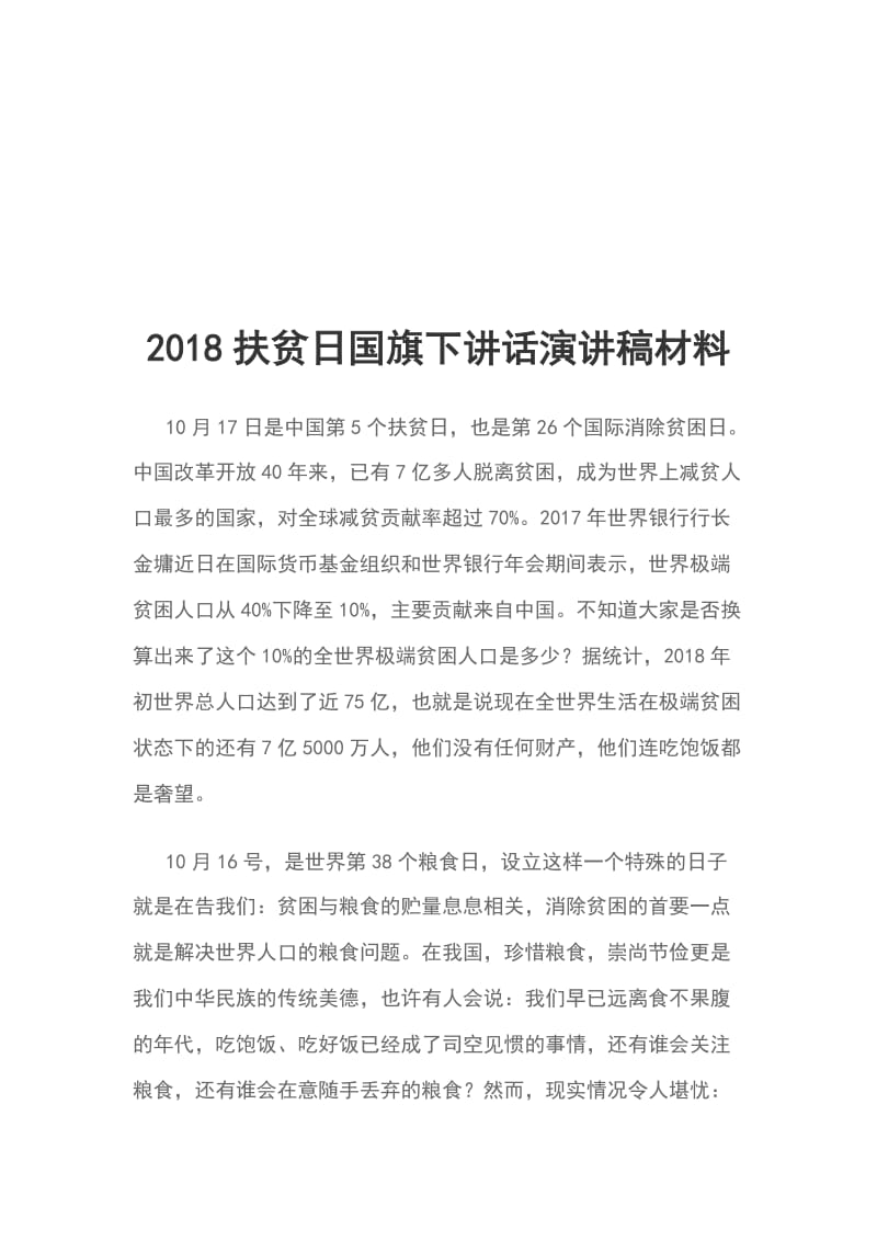 2018扶贫日国旗下讲话演讲稿材料_第1页