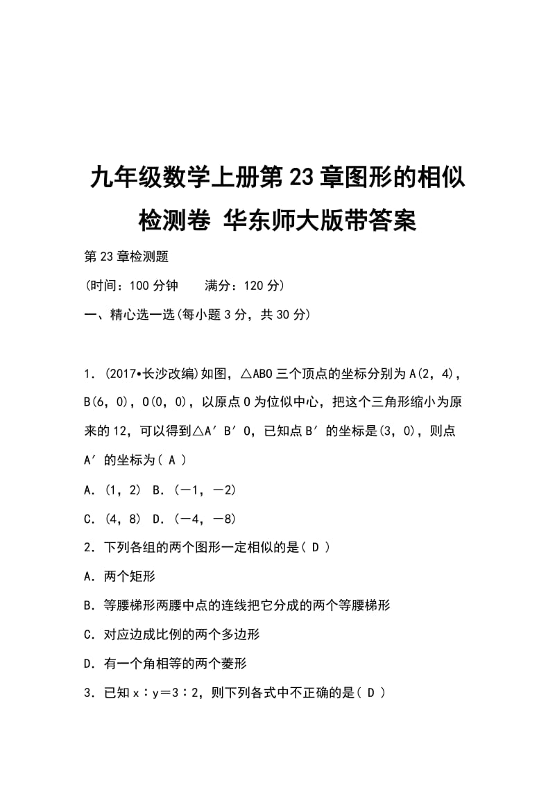 九年级数学上册第23章图形的相似检测卷 华东师大版带答案_第1页