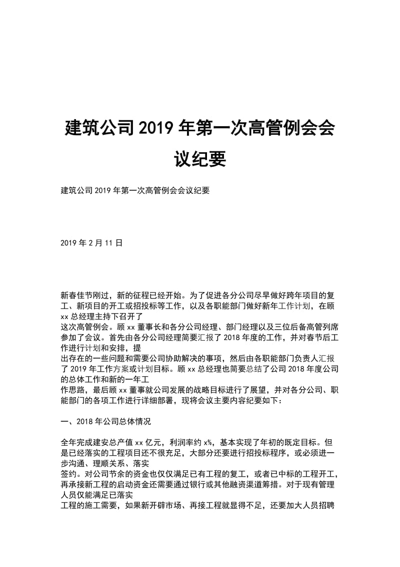 建筑公司2019年第一次高管例会会议纪要_第1页