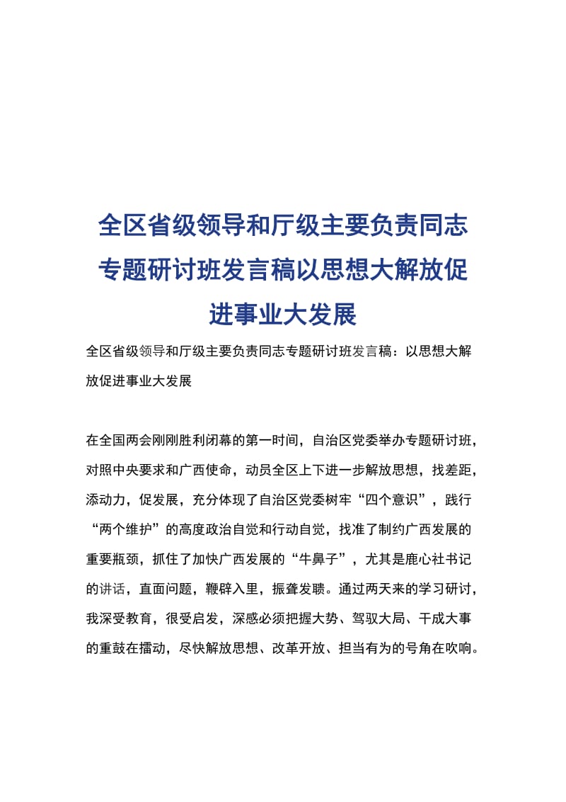 全区省级领导和厅级主要负责同志专题研讨班发言稿以思想大解放促进事业大发展_第1页