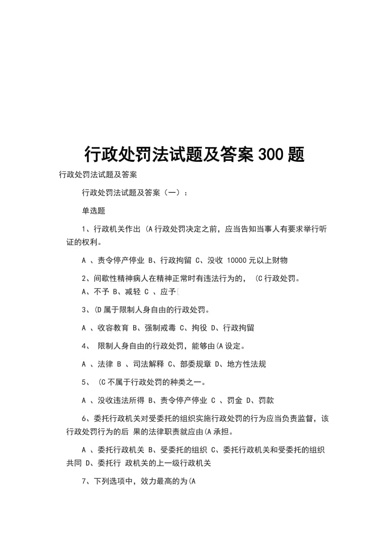 行政处罚法试题及答案300题_第1页