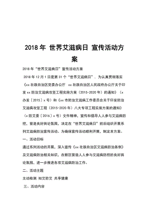 2018年 世界艾滋病日 宣傳活動(dòng)方案