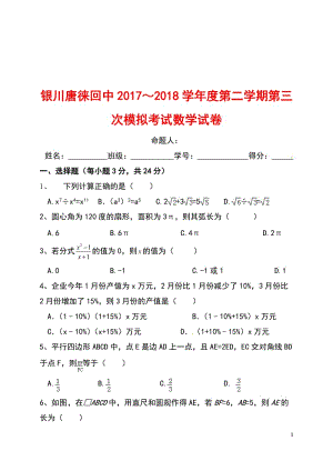 寧夏銀川唐徠回民中學(xué)2018屆九年級(jí)數(shù)學(xué)下學(xué)期第三次模擬考試試題