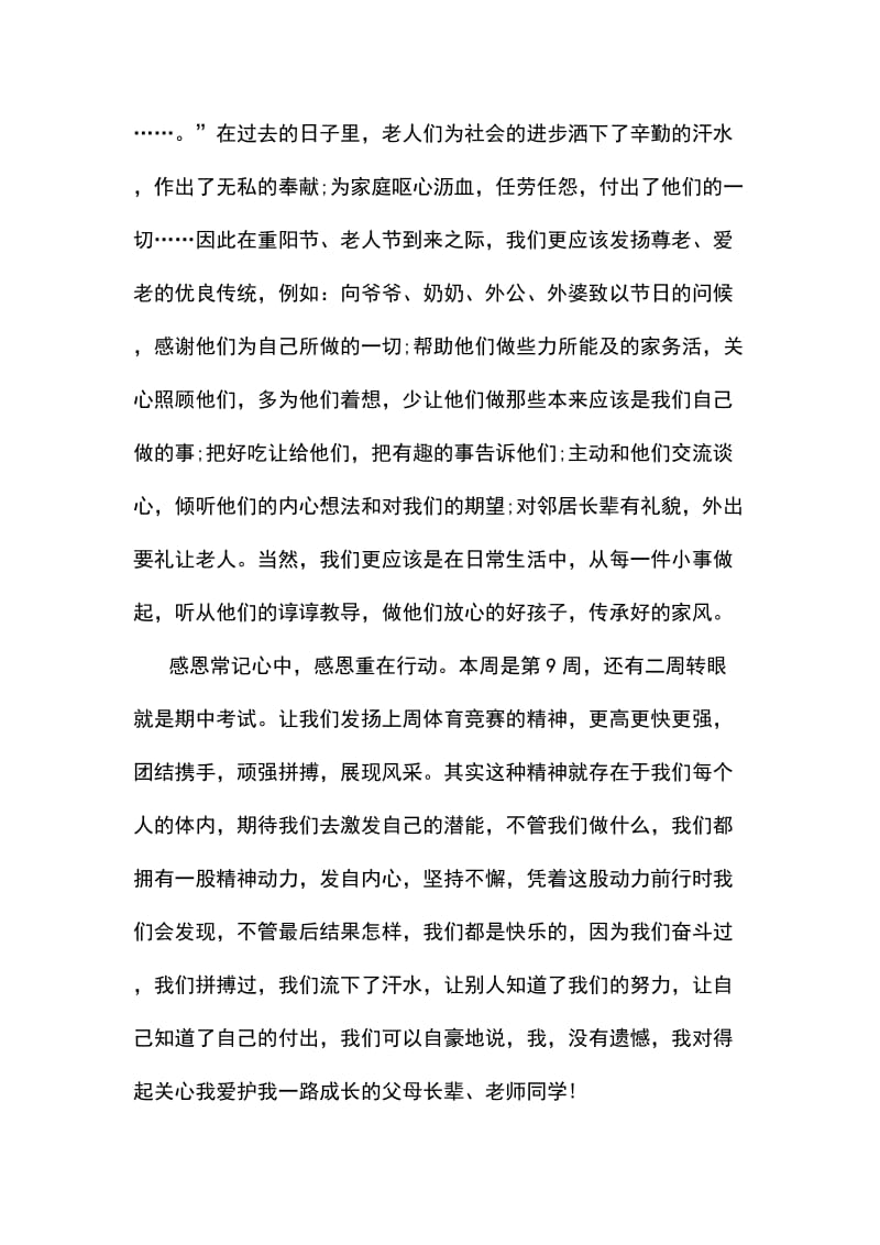 重阳节国旗下讲话六篇_第3页