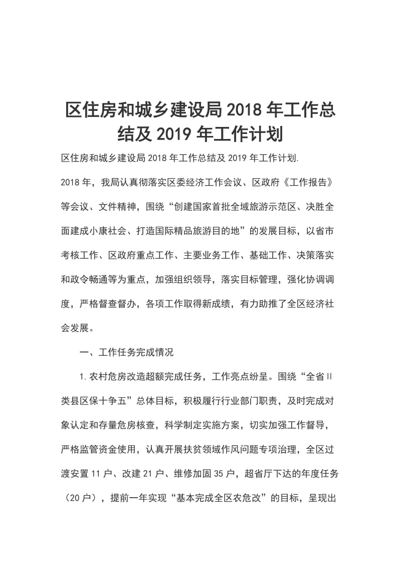 区住房和城乡建设局2018年工作总结及2019年工作计划_第1页