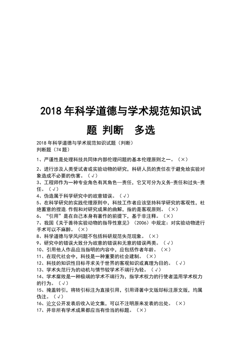 2018年科学道德与学术规范知识试题 判断多选_第1页