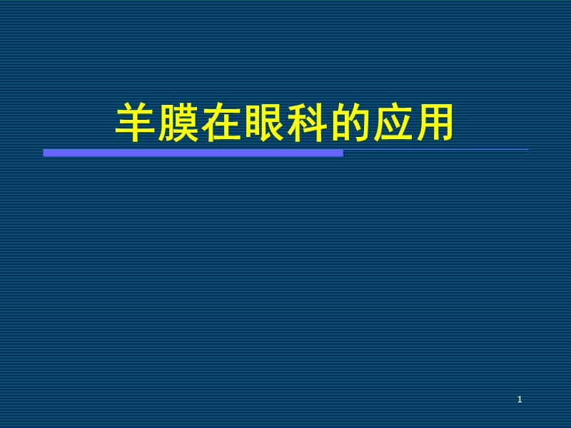 羊膜在眼科临床中应用ppt课件_第1页