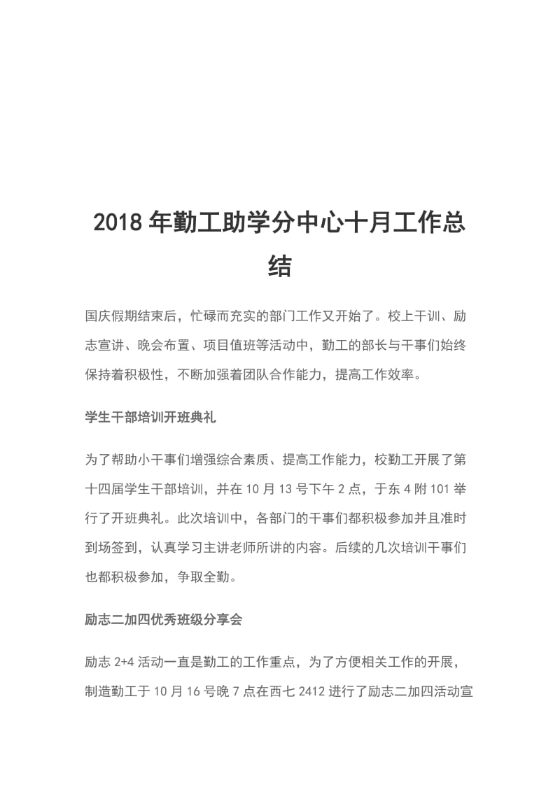 2018年勤工助学分中心十月工作总结_第1页