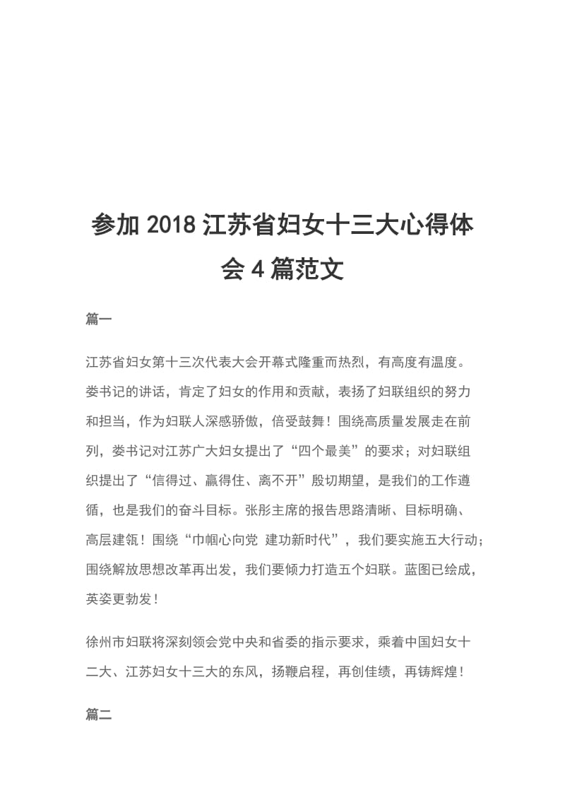 参加2018江苏省妇女十三大心得体会4篇范文_第1页