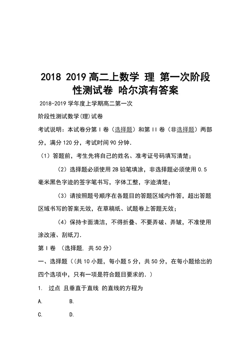 2018 2019高二上数学 理 第一次阶段性测试卷 哈尔滨有答案_第1页