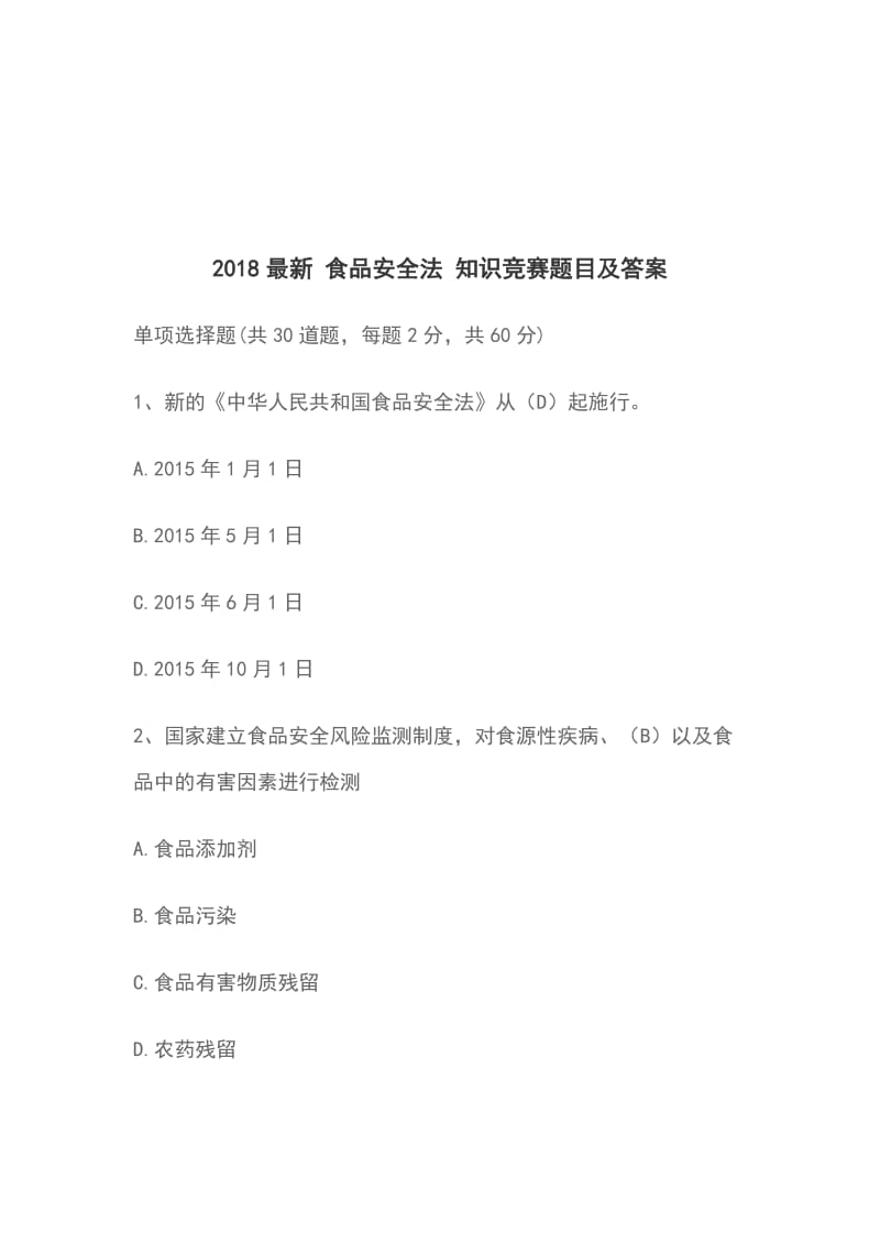 2018最新 食品安全法 知识竞赛题目及答案_第1页