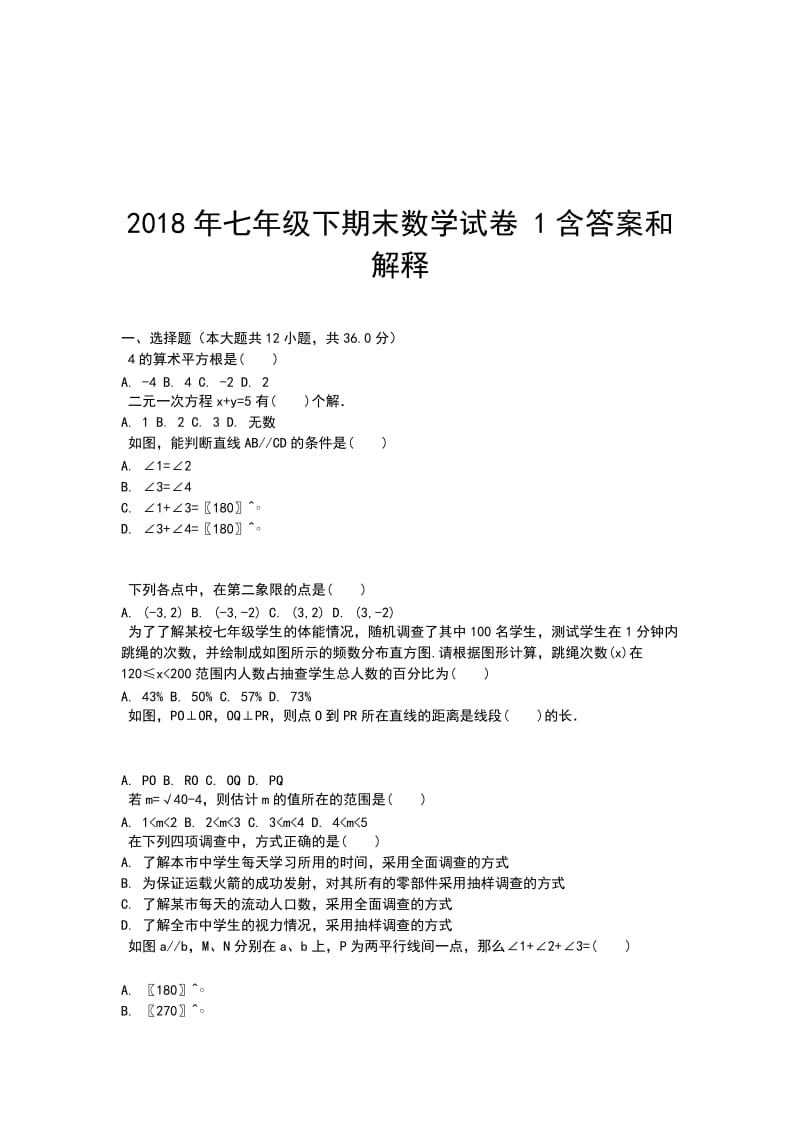 2018年七年级下期末数学试卷 1含答案和解释_第1页