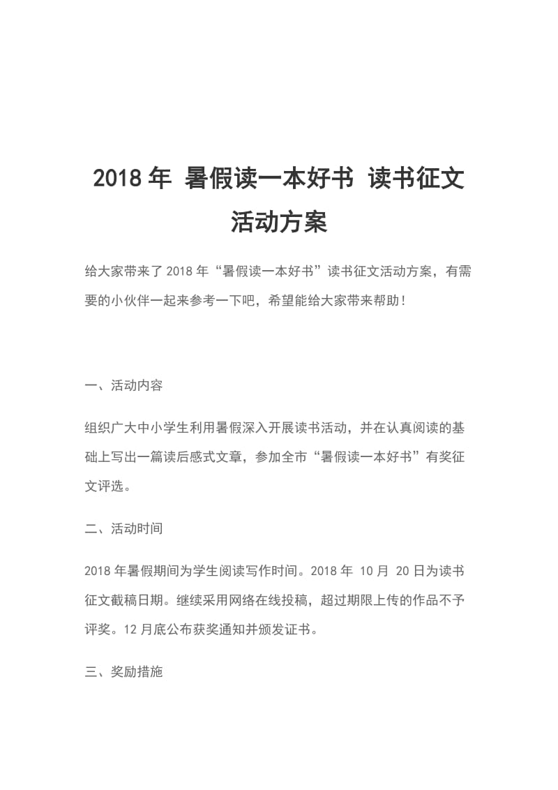 2018年 暑假读一本好书 读书征文活动方案_第1页