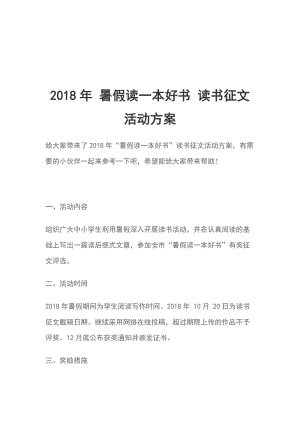 2018年 暑假讀一本好書 讀書征文活動方案