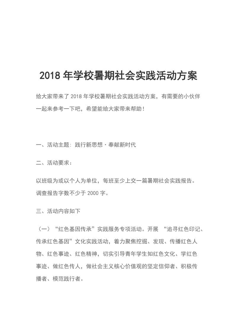 2018年学校暑期社会实践活动方案_第1页