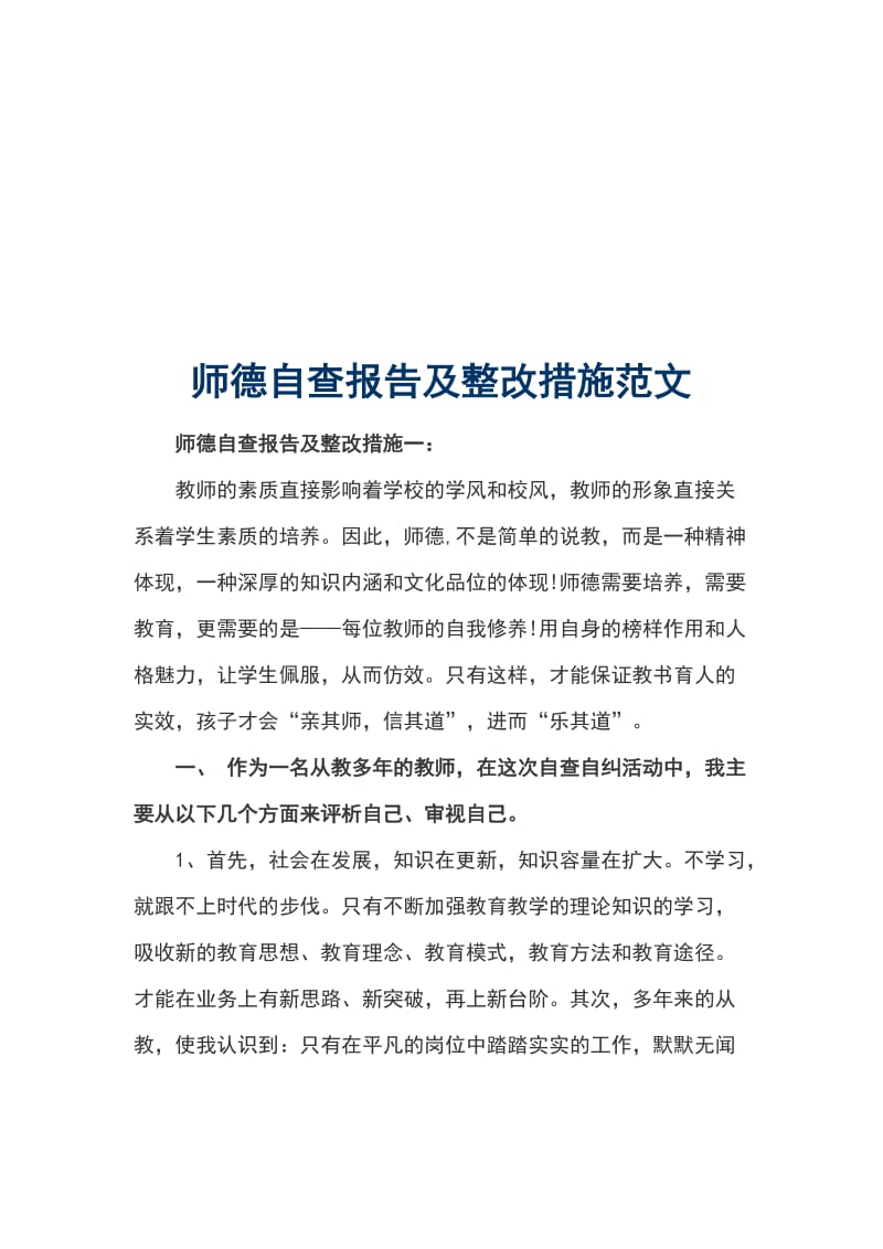 师德自查报告及整改措施范文_第1页