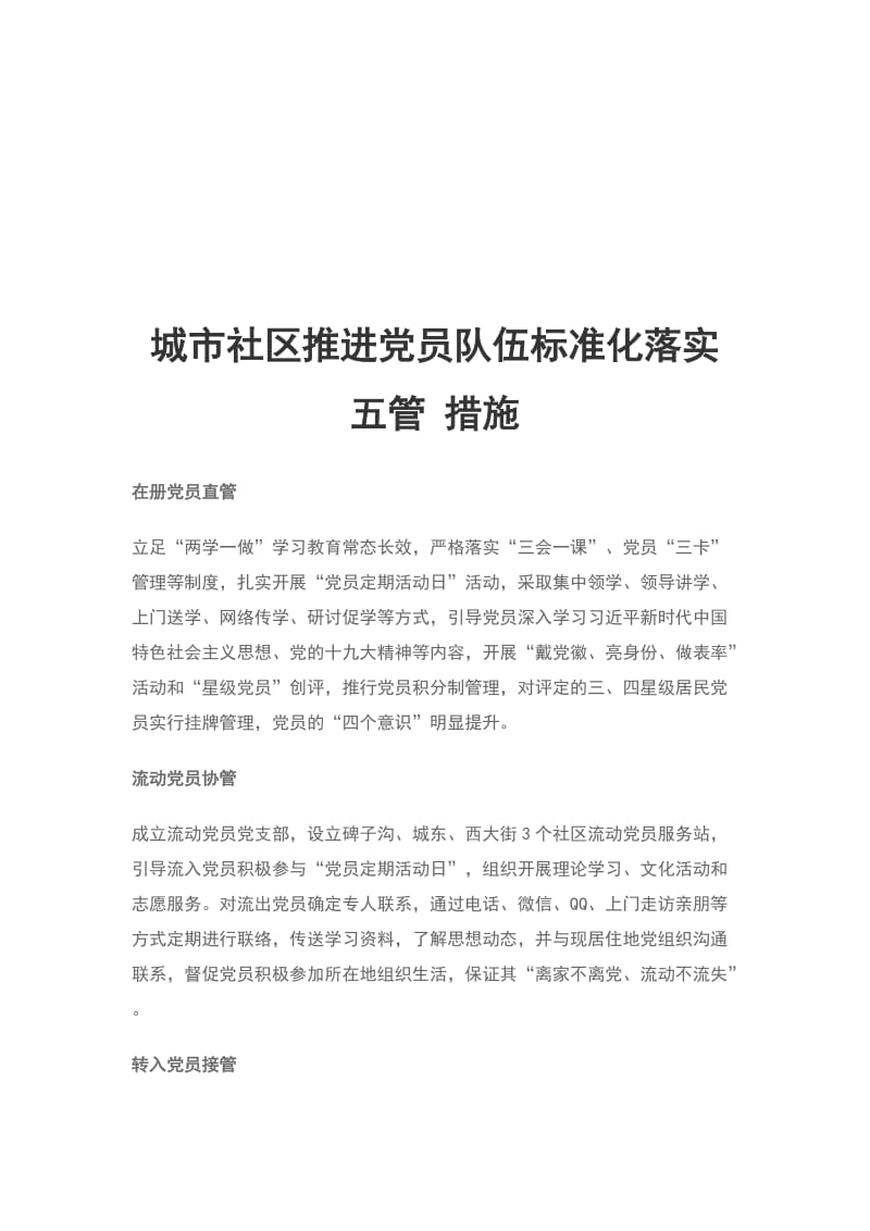 城市社区推进党员队伍标准化落实 五管 措施_第1页