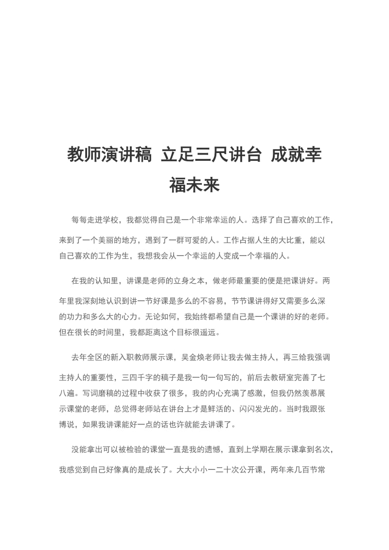 教师演讲稿 立足三尺讲台 成就幸福未来_第1页