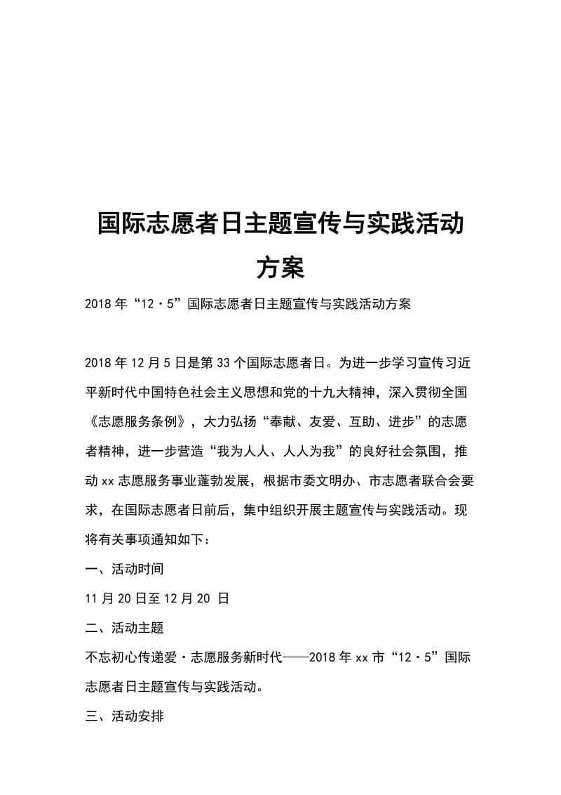 国际志愿者日主题宣传与实践活动方案_第1页