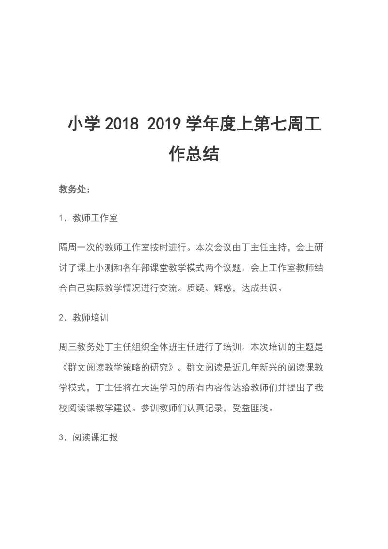 小学2018 2019学年度上第七周工作总结_第1页