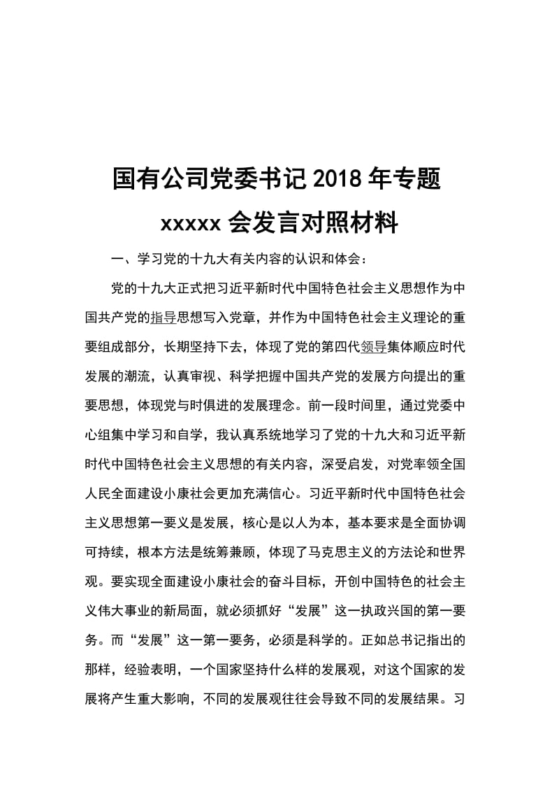 国有公司党委书记2018年专题xxxxx会发言对照材料_第1页