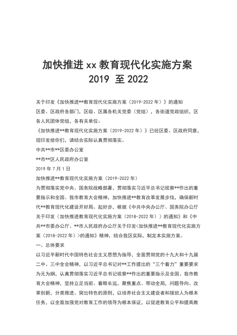 加快推进xx教育现代化实施方案2019 至2022_第1页