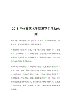 2018年體育藝術(shù)學院三下鄉(xiāng)活動總結(jié)