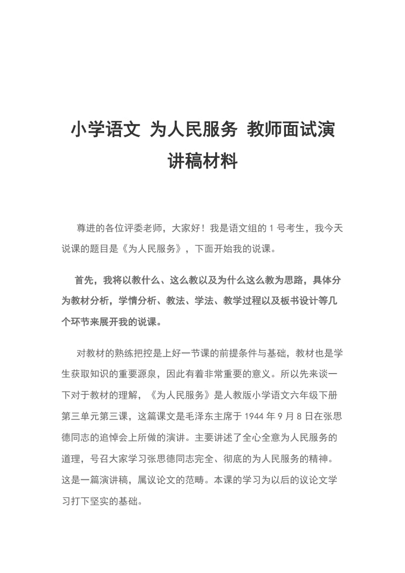 小学语文 为人民服务 教师面试演讲稿材料_第1页