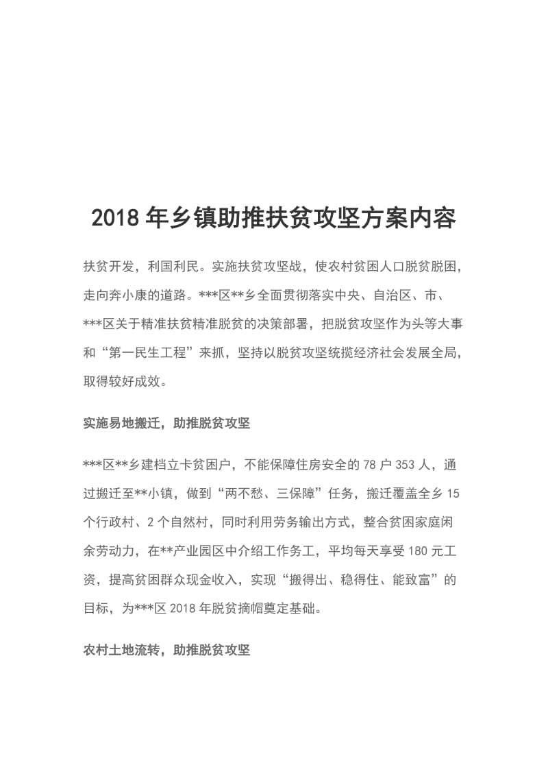 2018年乡镇助推扶贫攻坚方案内容_第1页