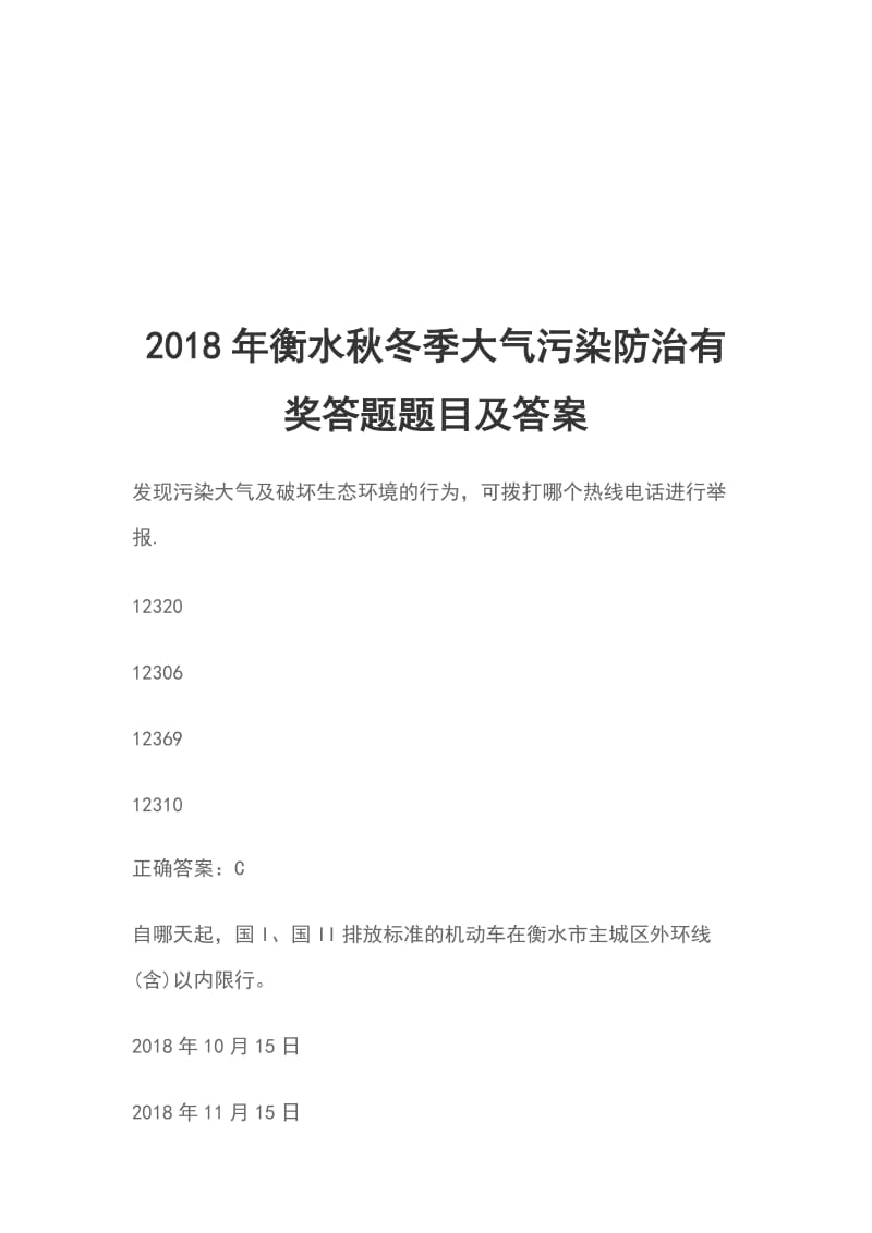 2018年衡水秋冬季大气污染防治有奖答题题目及答案_第1页