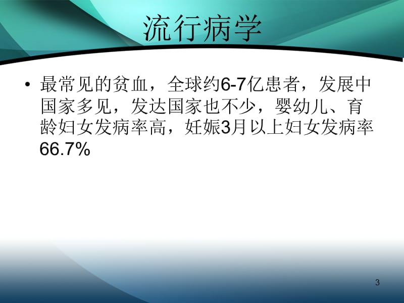 血液内科缺铁性贫血ppt课件_第3页