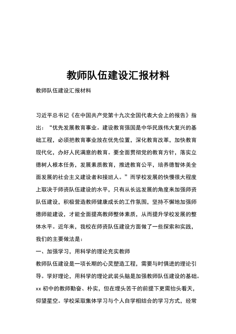 教师队伍建设汇报材料_第1页