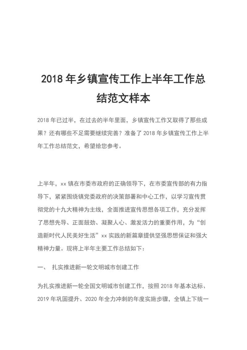 2018年乡镇宣传工作上半年工作总结范文样本_第1页