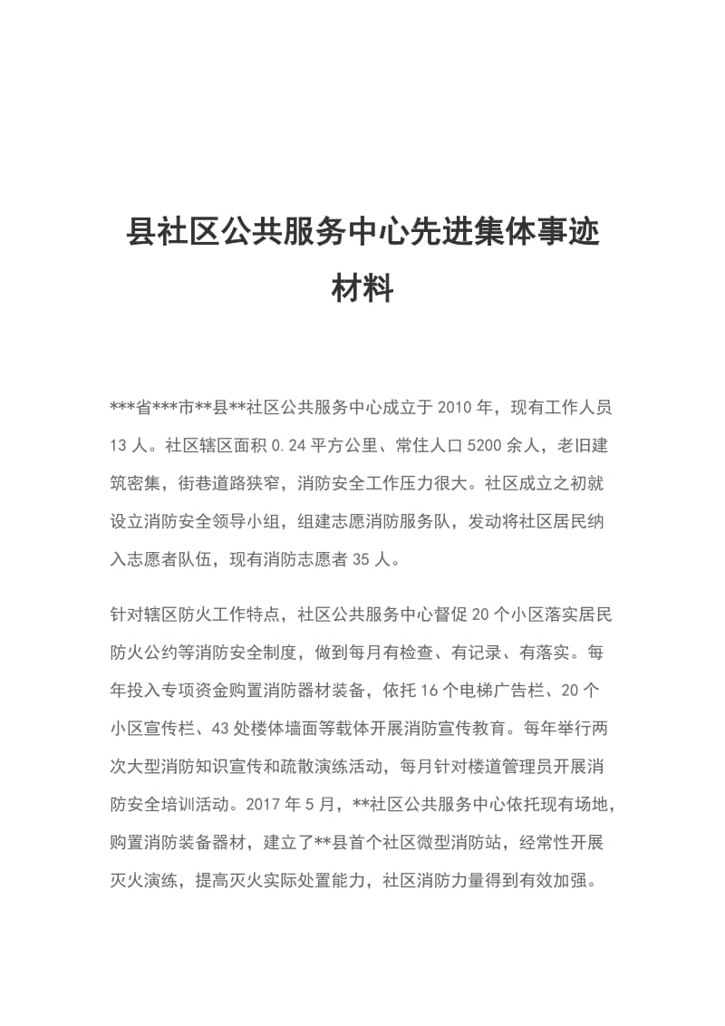 县社区公共服务中心先进集体事迹材料_第1页