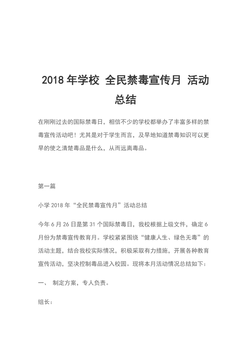 2018年学校 全民禁毒宣传月 活动总结_第1页