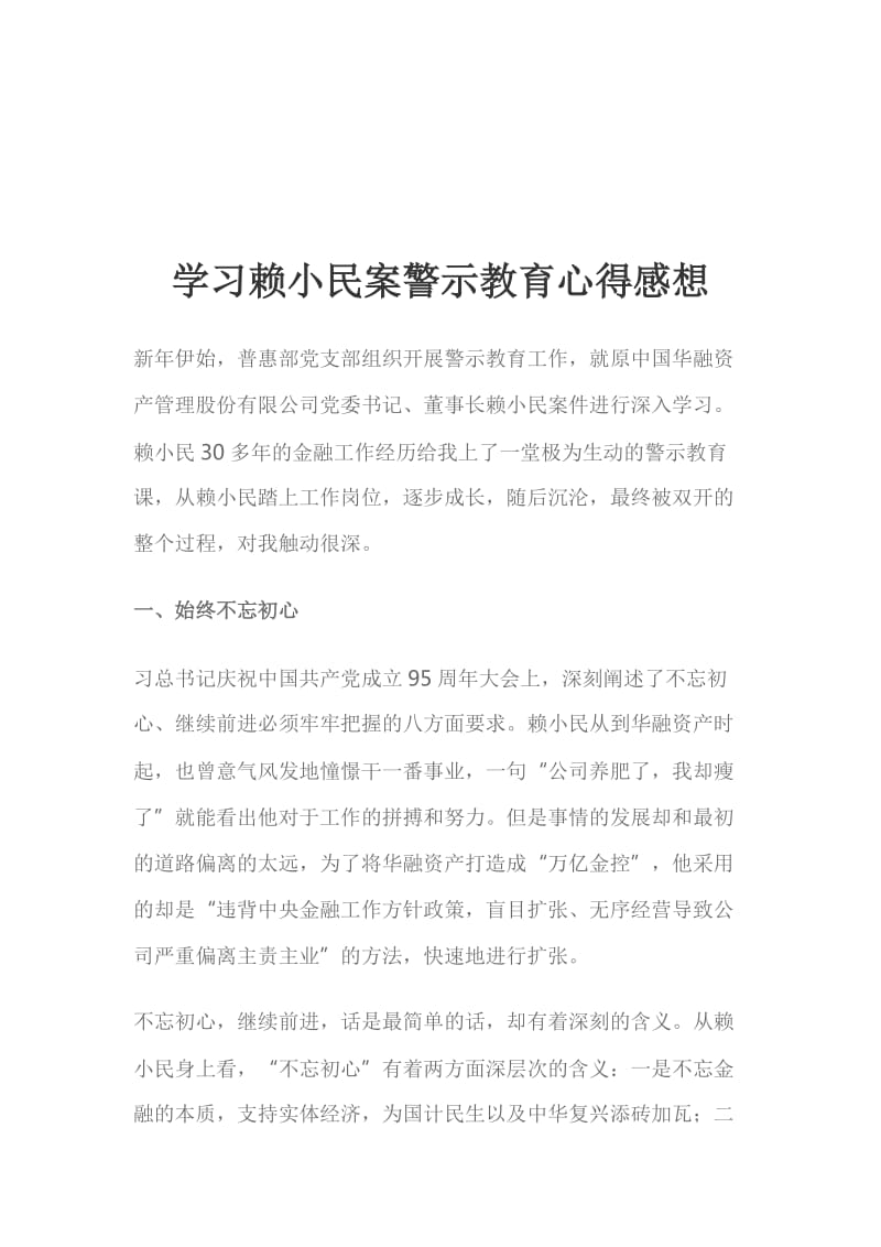 学习赖小民案警示教育心得感想_第1页