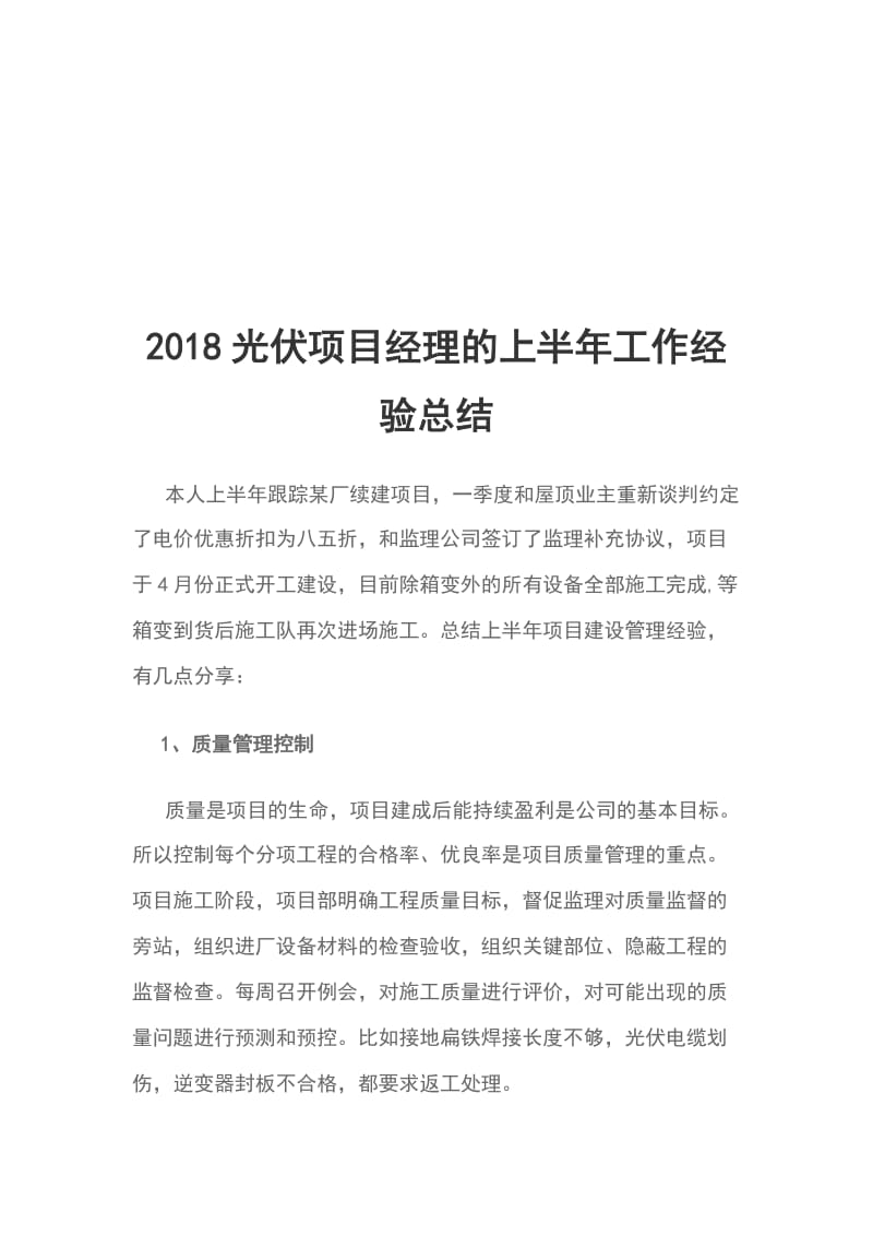 2018光伏项目经理的上半年工作经验总结_第1页