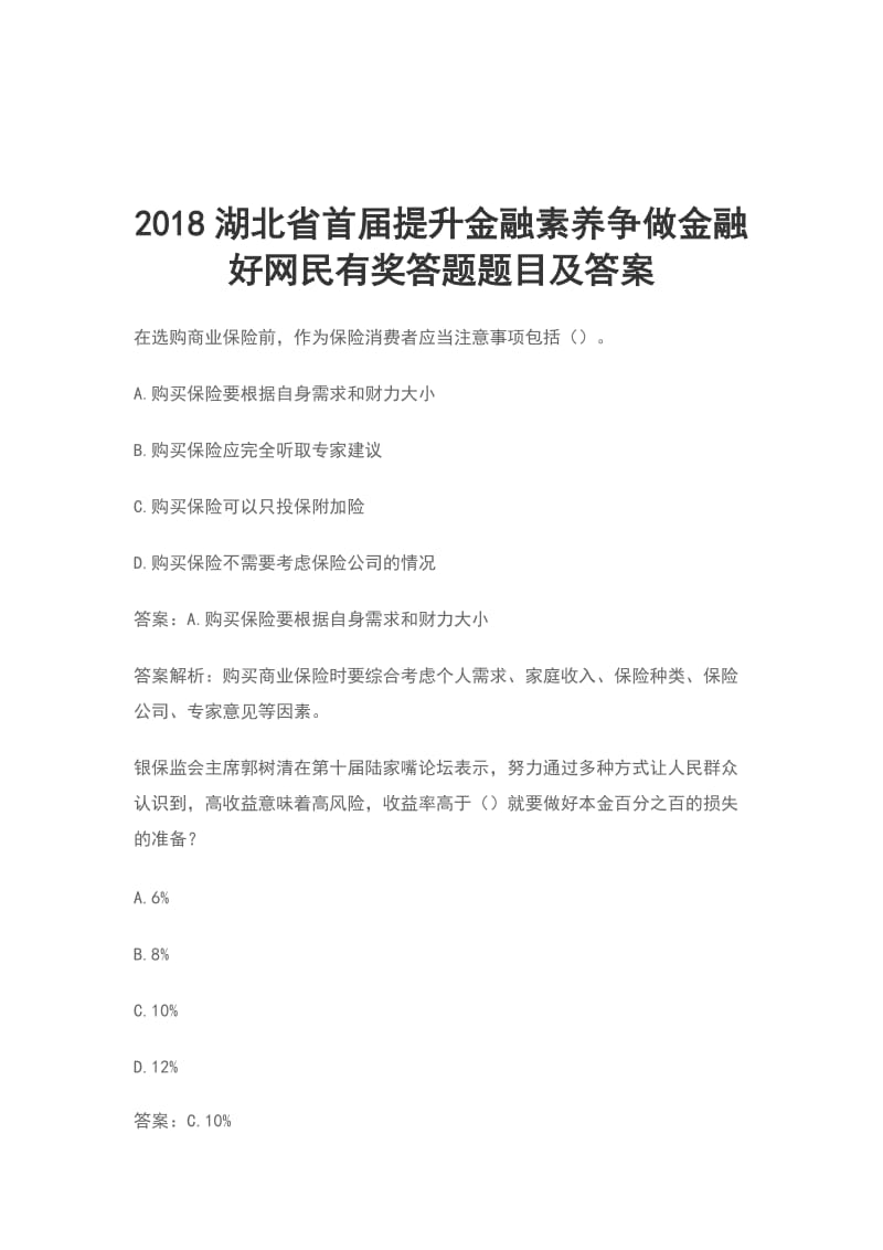 2018湖北省首届提升金融素养争做金融好网民有奖答题题目及答案_第1页