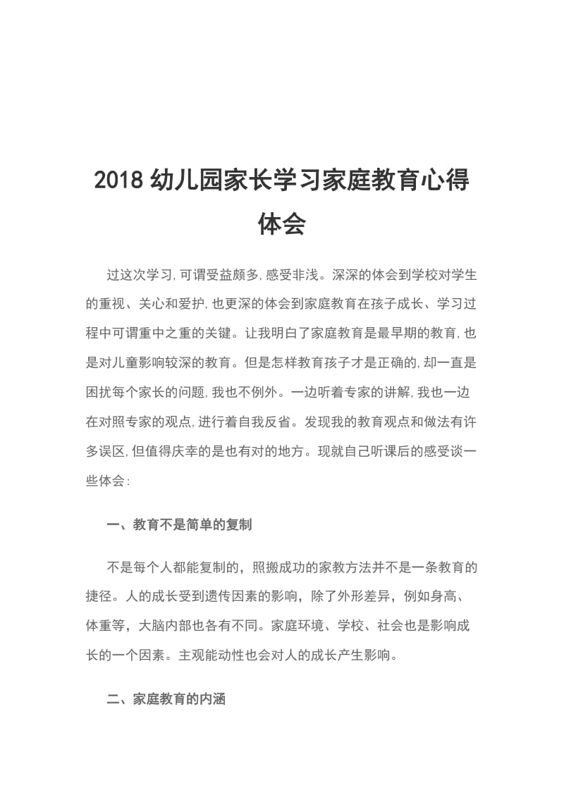 2018幼儿园家长学习家庭教育心得体会_第1页