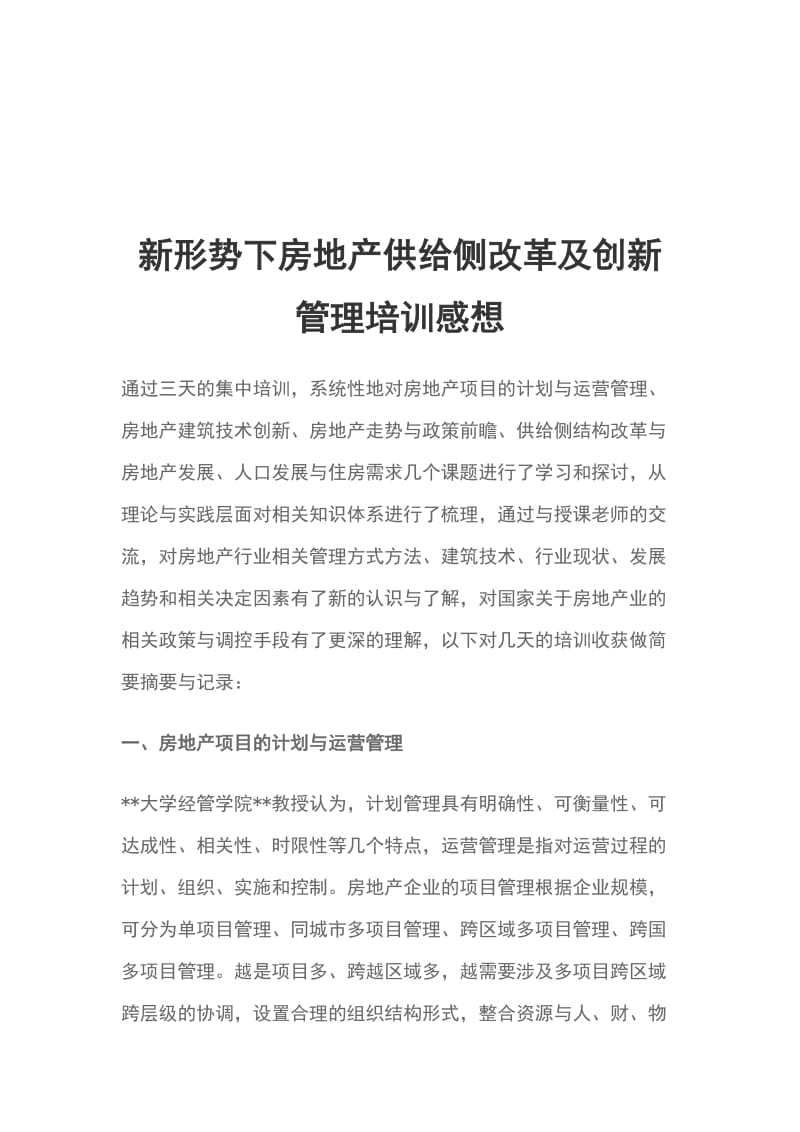 新形势下房地产供给侧改革及创新管理培训感想_第1页