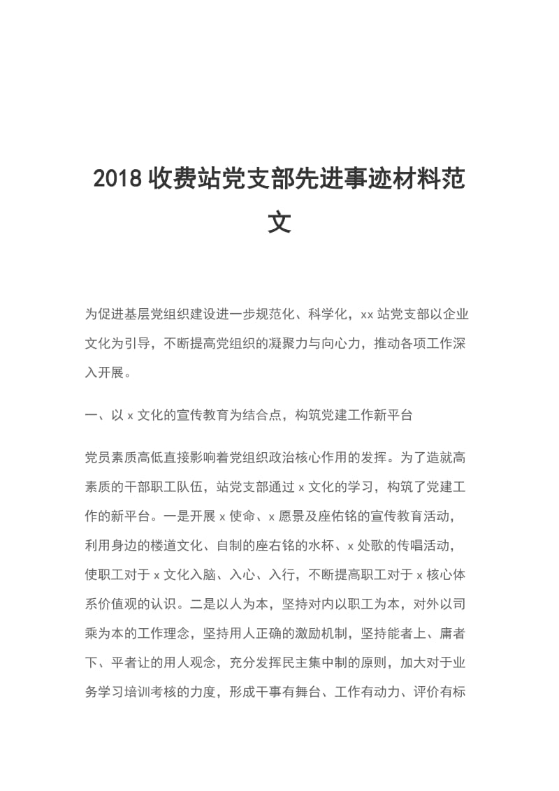 2018收费站党支部先进事迹材料范文_第1页