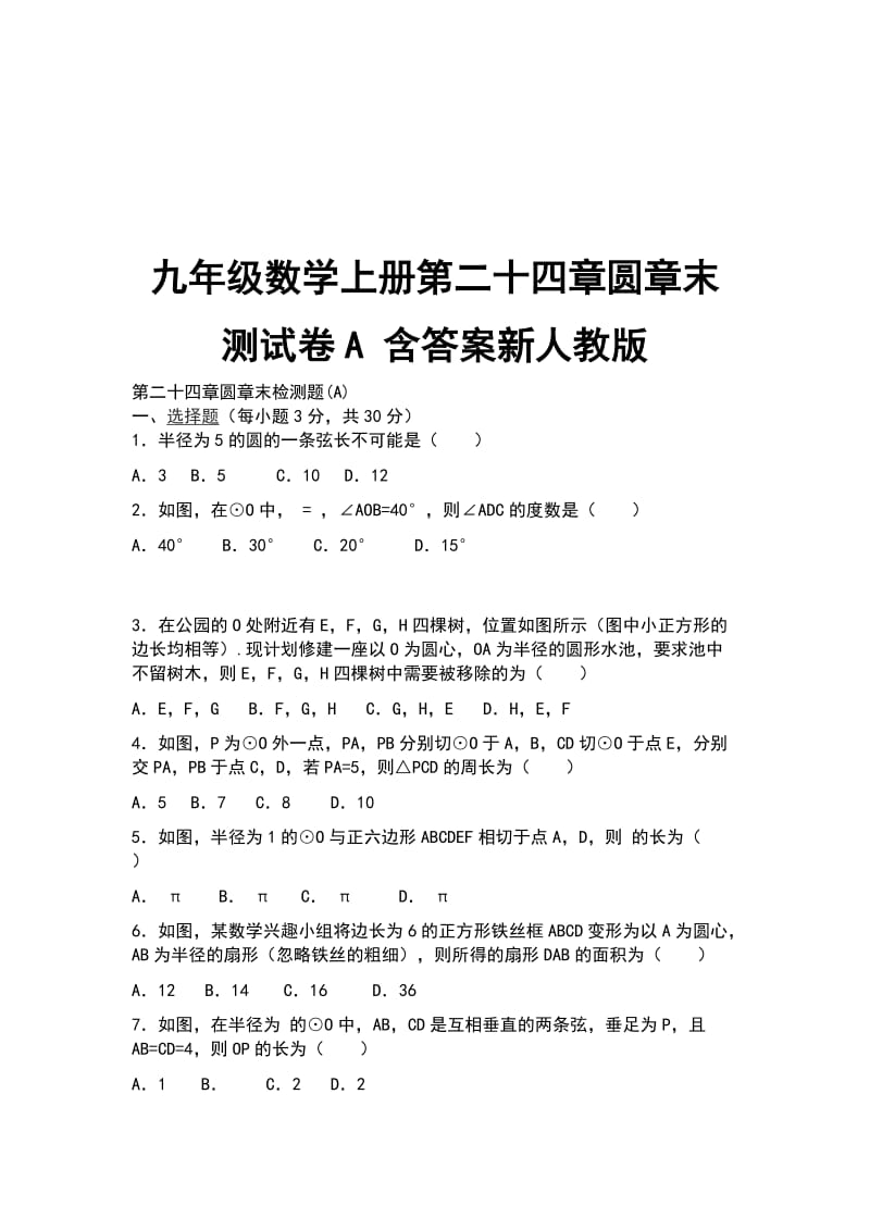 九年级数学上册第二十四章圆章末测试卷A 含答案新人教版_第1页