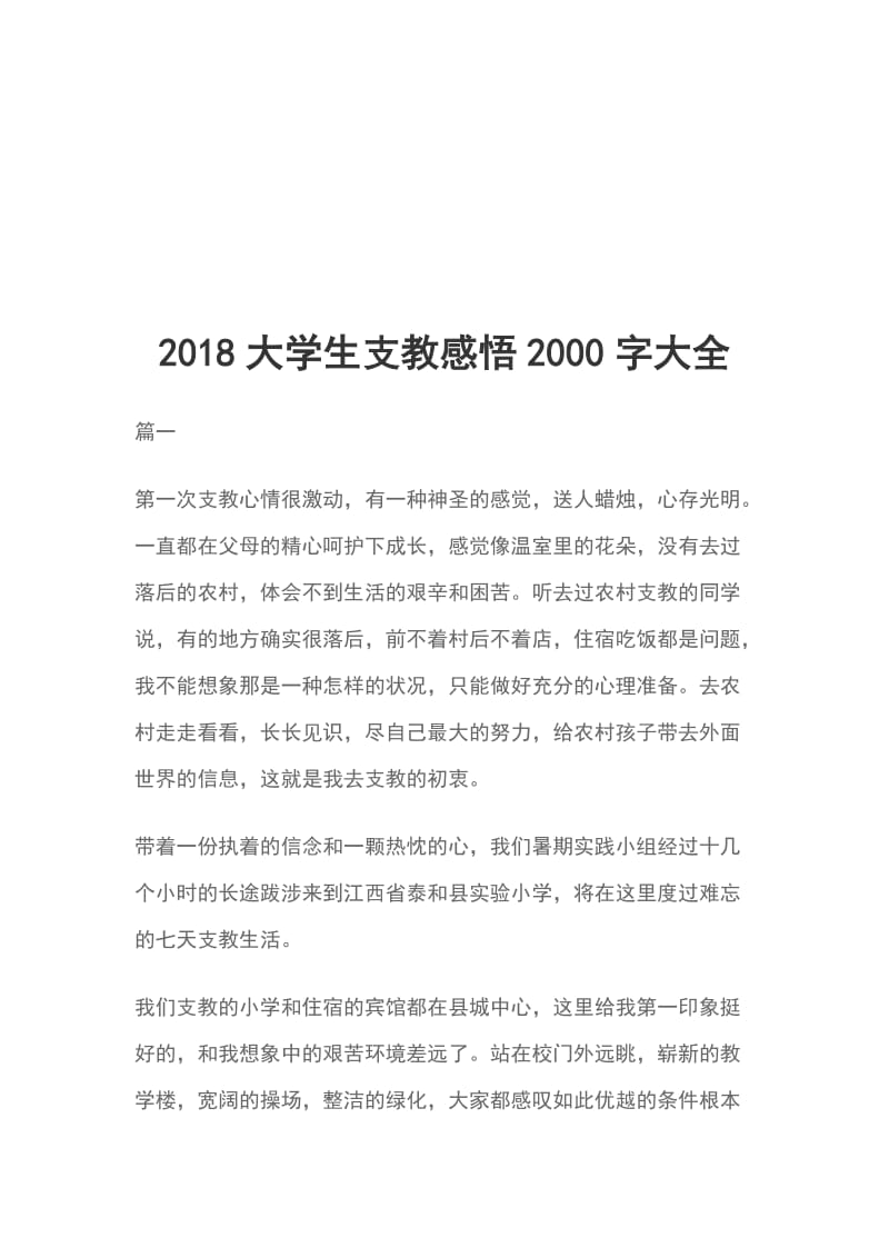 2018大学生支教感悟2000字大全_第1页