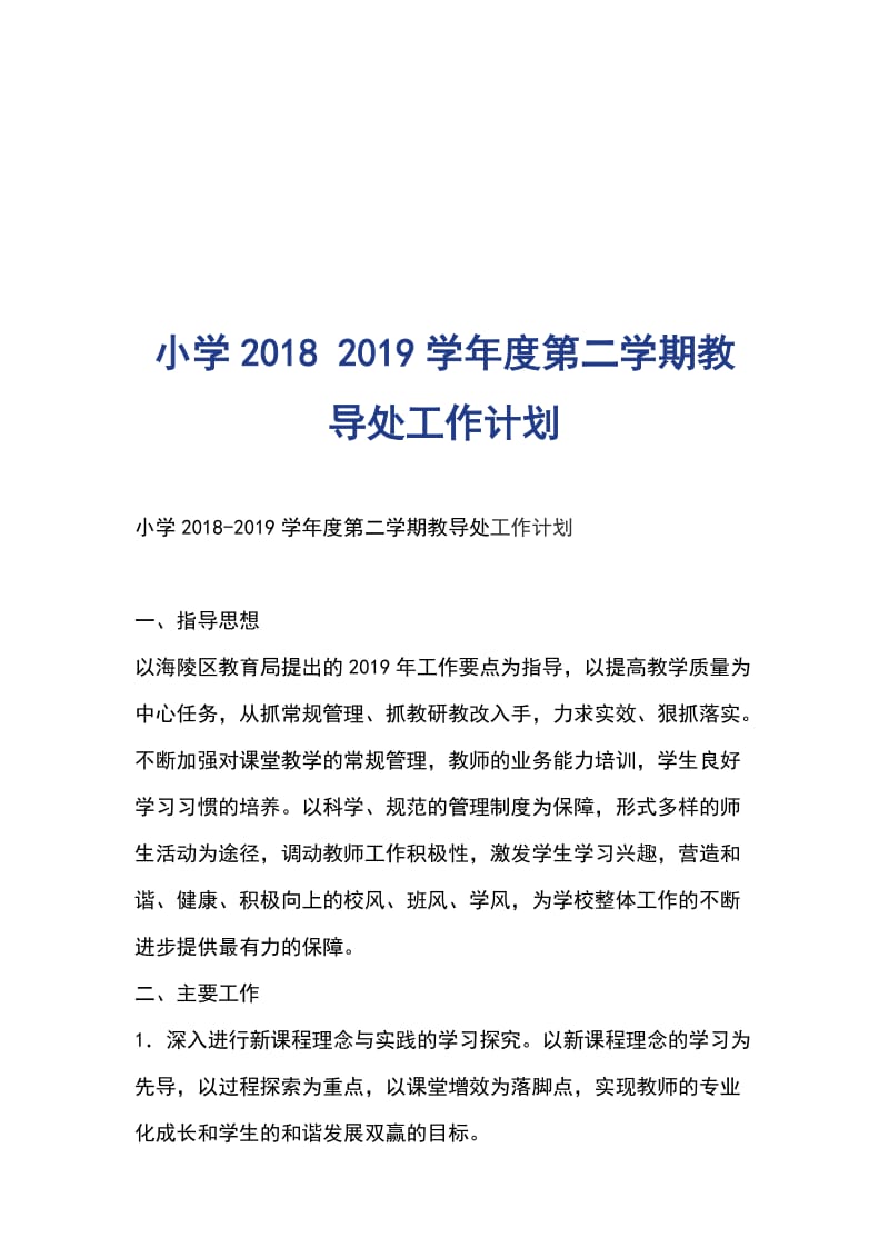 小学2018 2019学年度第二学期教导处工作计划_第1页