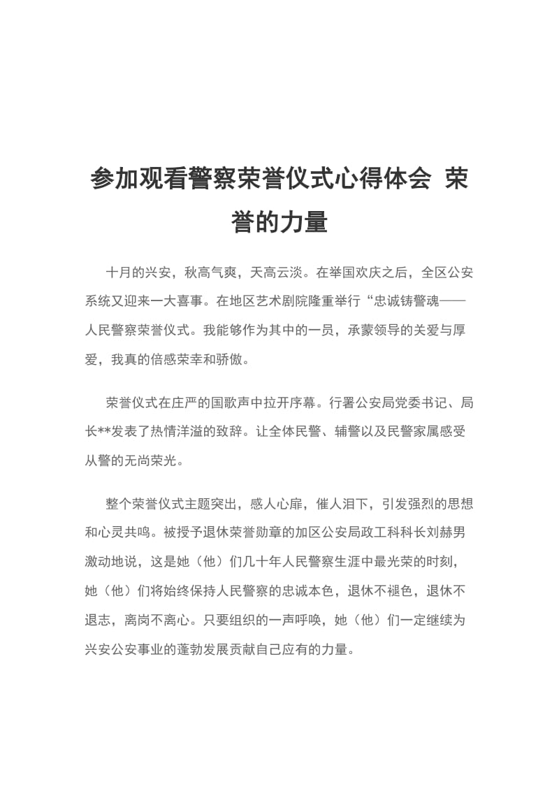 参加观看警察荣誉仪式心得体会 荣誉的力量_第1页