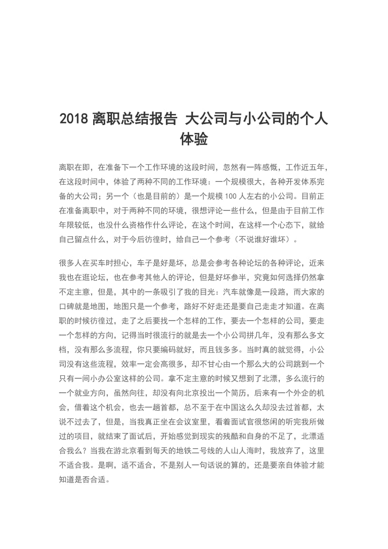 2018离职总结报告 大公司与小公司的个人体验_第1页