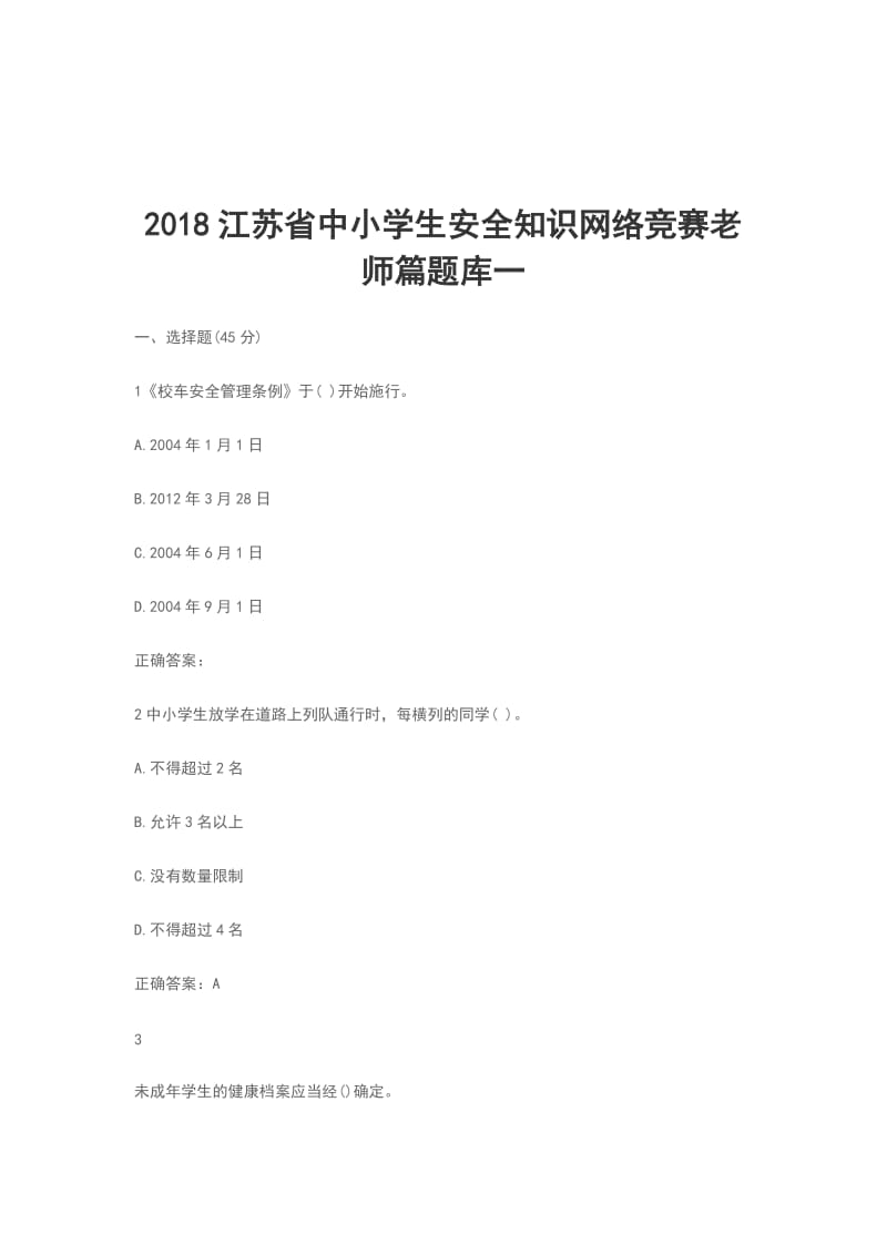 2018江苏省中小学生安全知识网络竞赛老师篇题库一_第1页