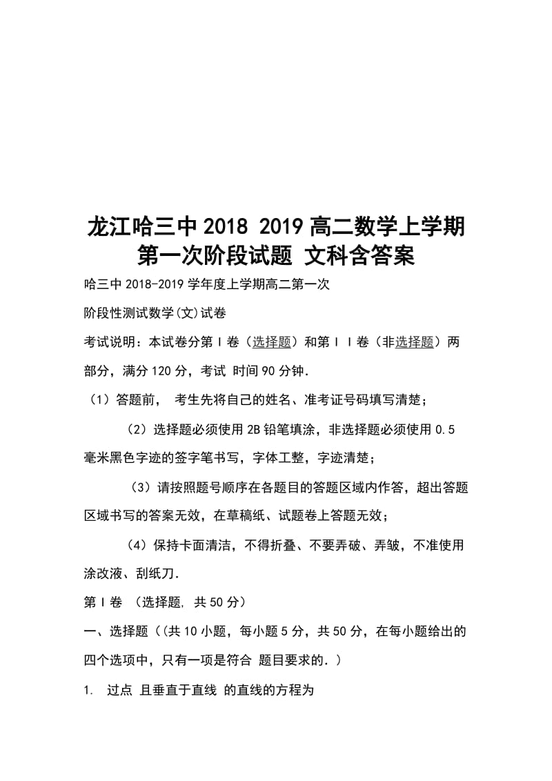 龙江哈三中2018 2019高二数学上学期第一次阶段试题 文科含答案_第1页