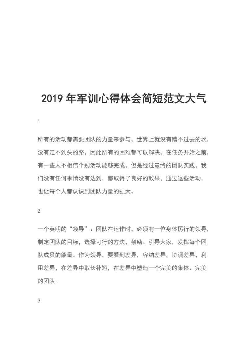 2019年军训心得体会简短范文大气_第1页