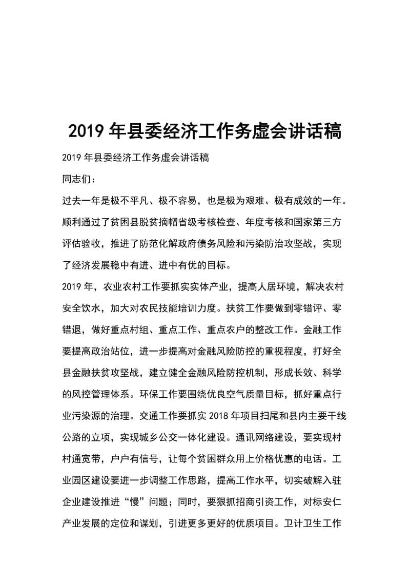 2019年县委经济工作务虚会讲话稿_第1页